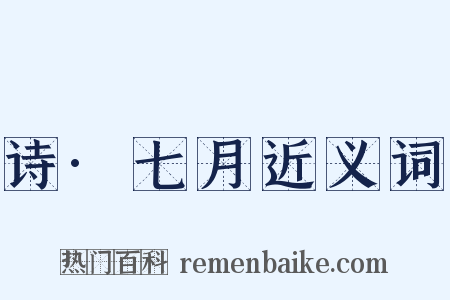 诗·七月近义词是什么意思的图片